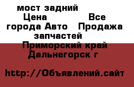 мост задний baw1065 › Цена ­ 15 000 - Все города Авто » Продажа запчастей   . Приморский край,Дальнегорск г.